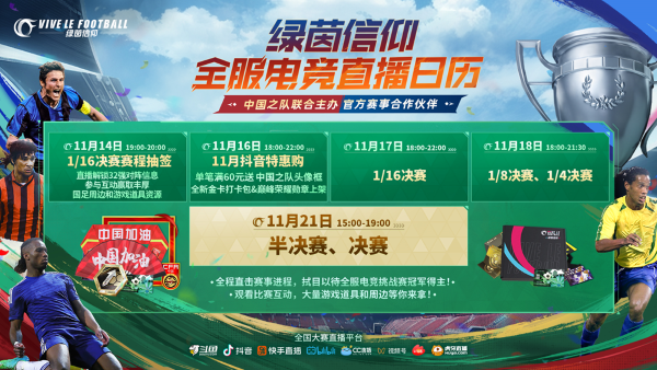 國(guó)足世預(yù)賽開門紅！《綠茵信仰》聯(lián)動(dòng)中國(guó)之隊(duì)，首屆全服電競(jìng)挑戰(zhàn)賽火熱進(jìn)行中！