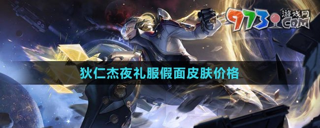 《王者榮耀》狄仁杰夜禮服假面皮膚價格