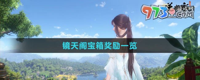 《逆水寒手游》鏡天閣寶箱獎(jiǎng)勵(lì)一覽
