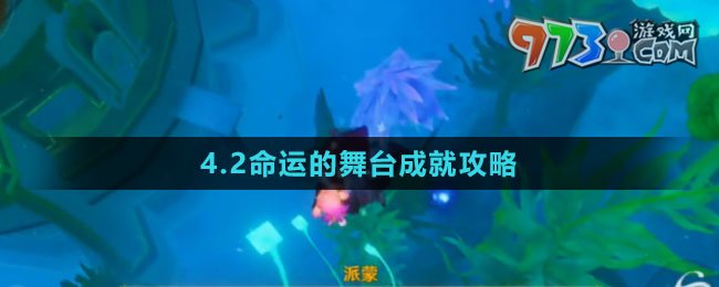 《原神》4.2命運的舞臺成就攻略
