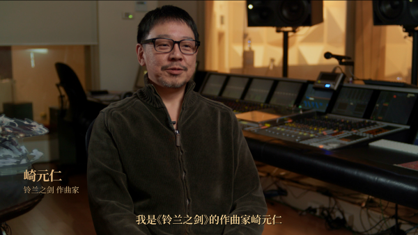 崎元仁低調現(xiàn)身心動，《鈴蘭之劍》音樂誕生紀錄片正式釋出