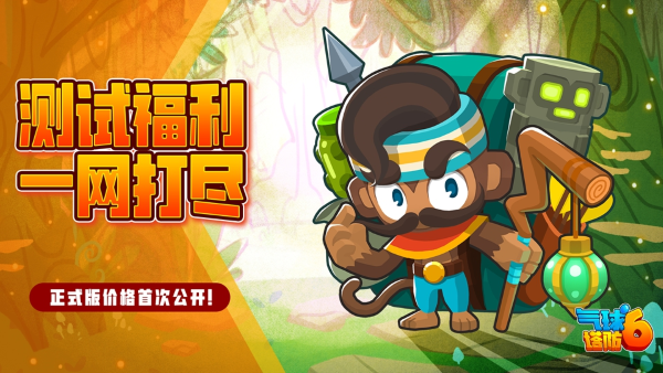 《氣球塔防6》手游開始不限號刪檔測試，國服玩家獨享免費試玩福利