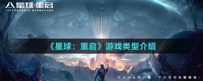 《星球：重啟》游戲類型介紹