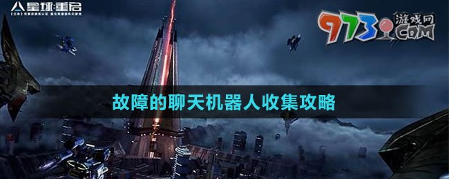 《星球：重啟》故障的聊天機器人收集攻略