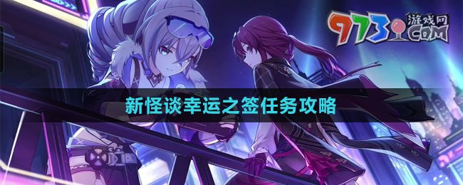 《崩壞星穹鐵道》新怪談幸運之簽任務攻略
