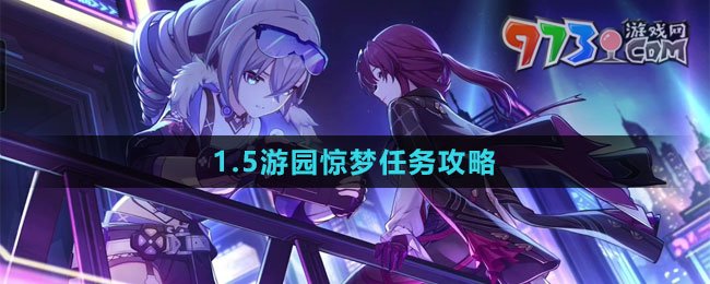 《崩壞星穹鐵道》1.5游園驚夢(mèng)任務(wù)攻略