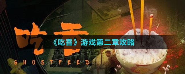 《吃香》游戲第二章攻略