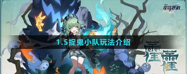 《崩壞星穹鐵道》1.5捉鬼小隊玩法介紹