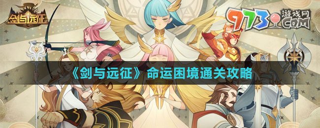 《劍與遠(yuǎn)征》命運(yùn)困境通關(guān)攻略