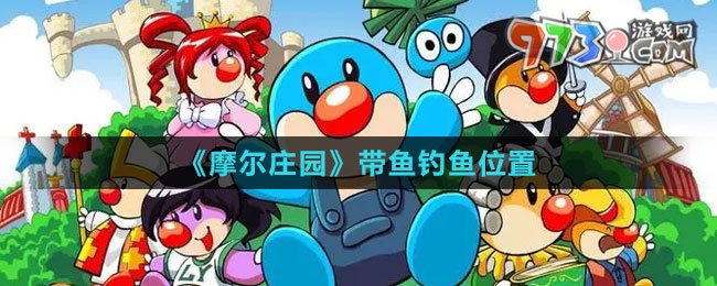 《摩爾莊園》帶魚(yú)釣魚(yú)位置