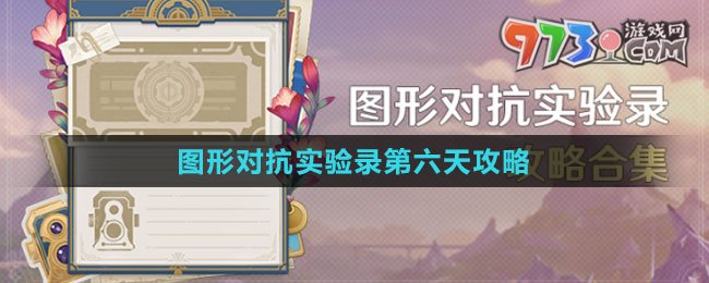 《原神》圖形對(duì)抗實(shí)驗(yàn)錄第六天攻略