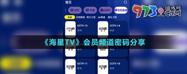 《海星TV》會員頻道密碼分享