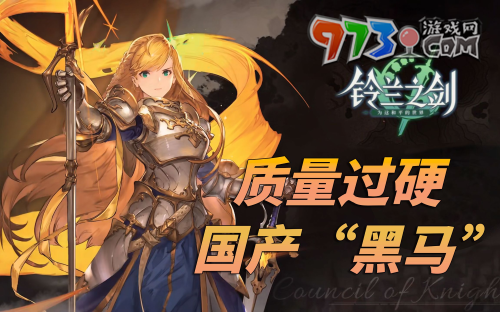 《鈴蘭之劍》游戲類型介紹