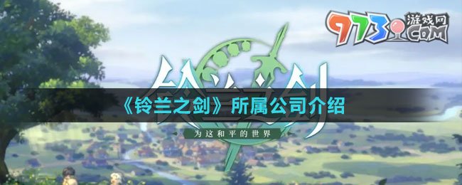 《鈴蘭之劍》所屬公司介紹