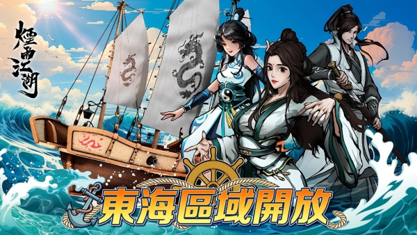 《煙雨江湖》大航海時代來臨！全新海洋地圖、江湖勢力、航海玩法正式登場