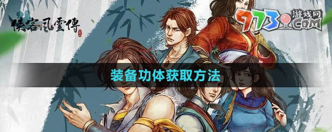 《俠客風云傳》裝備功體獲取方法