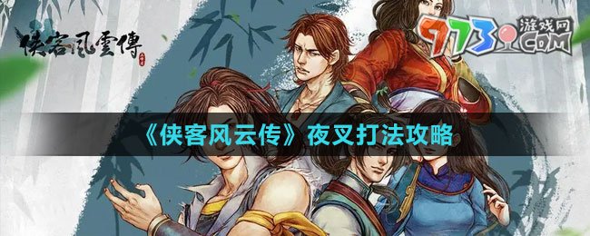 《俠客風云傳》夜叉打法攻略