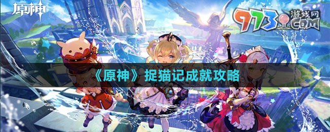 《原神》捉貓記成就攻略