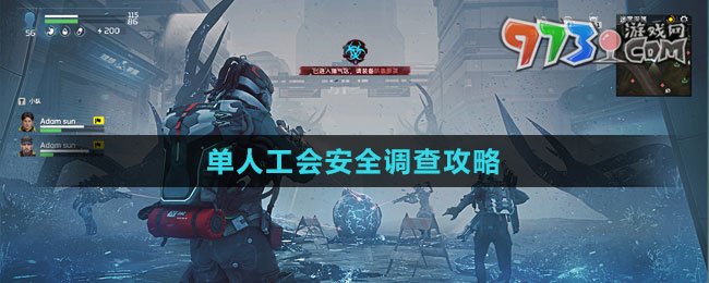 《星球：重啟》單人工會(huì)安全調(diào)查攻略