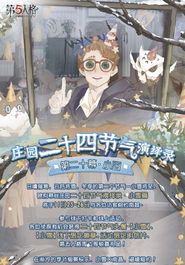 氣寒將雪 小雪至 《第五人格》二十四節(jié)氣演繹錄線下活動即將開啟！