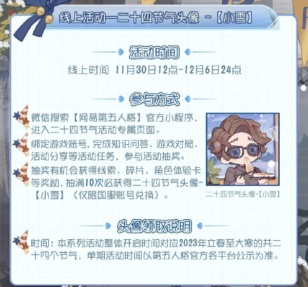 氣寒將雪 小雪至 《第五人格》二十四節(jié)氣演繹錄線下活動即將開啟！