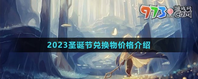 《光遇》2023圣誕節(jié)兌換物價(jià)格介紹