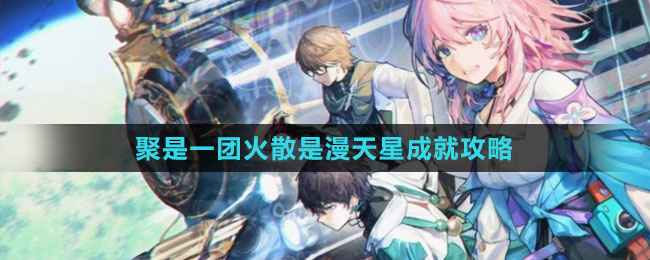 《崩壞：星穹鐵道》聚是一團(tuán)火散是漫天星成就攻略