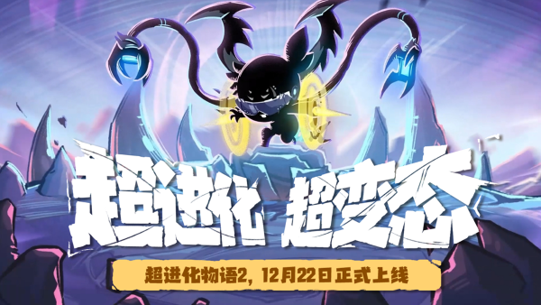《超進化物語2》公測定檔12.22！論變態(tài)我們是認真的！