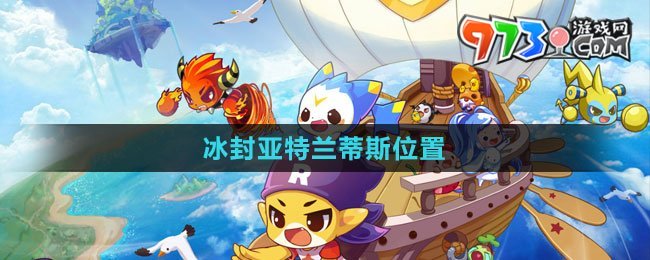 《洛克王國(guó)》冰封亞特蘭蒂斯位置