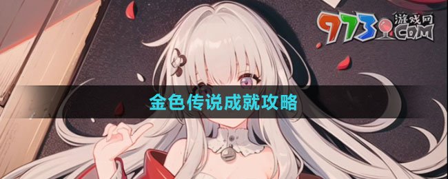《崩壞：星穹鐵道》金色傳說(shuō)成就攻略