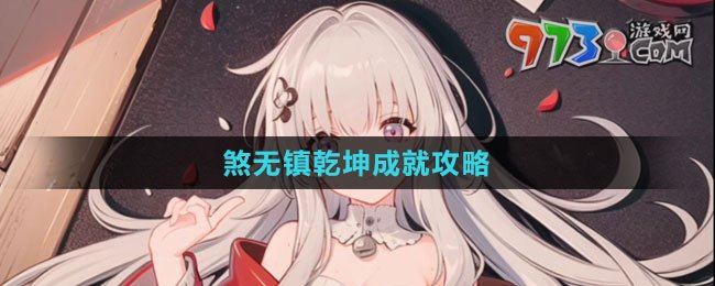 《崩壞：星穹鐵道》煞無鎮(zhèn)乾坤成就攻略