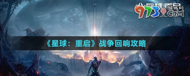 《星球：重啟》戰(zhàn)爭回響攻略