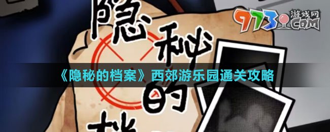 《隱秘的檔案》西郊游樂(lè)園通關(guān)攻略
