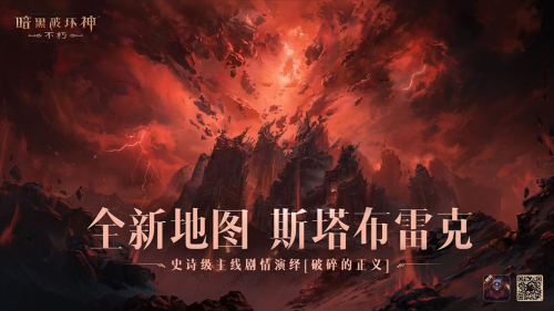 一路向北！《暗黑破壞神：不朽》全新地圖斯塔布雷克首曝