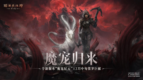 一路向北！《暗黑破壞神：不朽》全新地圖斯塔布雷克首曝