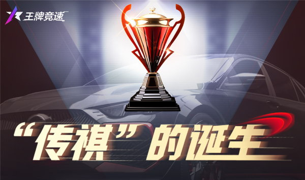 踏上傳奇之路！《王牌競速》X廣汽“傳祺杯”火爆開啟，真車豪禮等你拿！