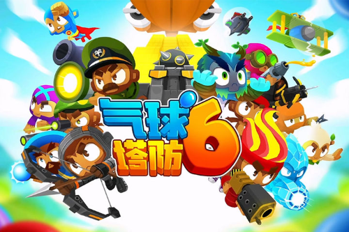 《氣球塔防6》手游發(fā)起「創(chuàng)作狂歡派對」！參與瓜分萬元現(xiàn)金、百份游戲