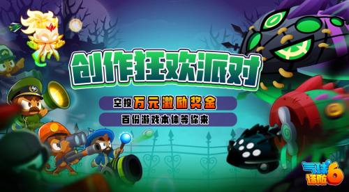 《氣球塔防6》手游發(fā)起「創(chuàng)作狂歡派對」！參與瓜分萬元現(xiàn)金、百份游戲