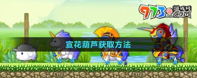 《造夢西游3》宣花葫蘆獲取方法