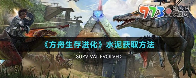 《方舟生存進化》水泥獲取方法