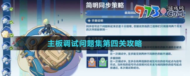 《原神》主板調試問題集第四關攻略