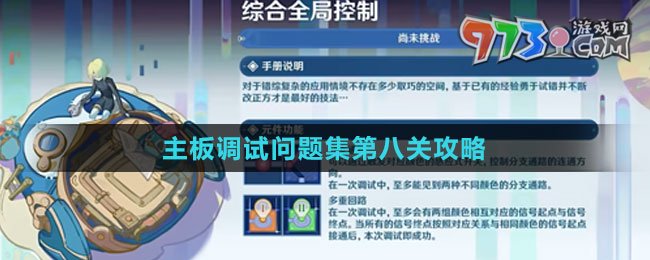 《原神》主板調試問題集第八關攻略