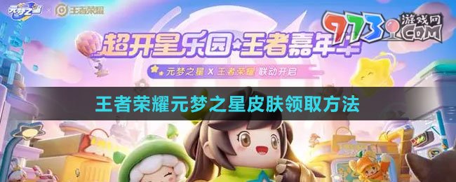 《王者榮耀》元夢(mèng)之星皮膚領(lǐng)取方法