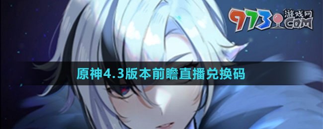 《原神》4.3版本前瞻直播兌換碼分享