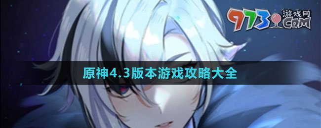《原神》4.3版本游戲攻略大全
