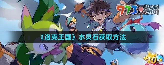 《洛克王國(guó)》水靈石獲取方法