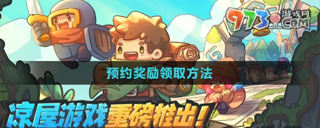 《元氣騎士前傳》預約獎勵領取方法