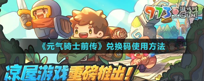 《元?dú)怛T士前傳》兌換碼使用方法