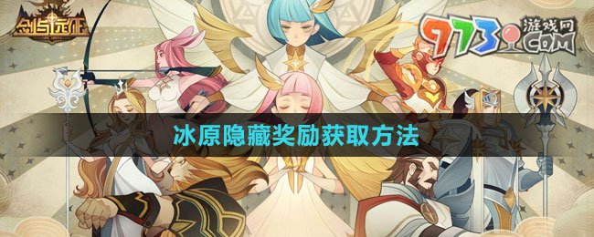 《劍與遠征》冰原隱藏獎勵獲取方法