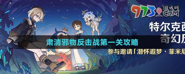 《原神》肅清邪物反擊戰(zhàn)第一關(guān)攻略